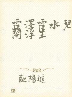 霍泽霍水儿笔趣阁浮生