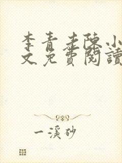 李青老陈小说全文免费阅读