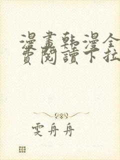 漫画韩漫全集免费阅读下拉式