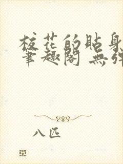 校花的贴身高手笔趣阁 无弹窗