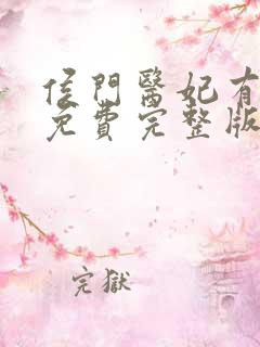 侯门医妃有点毒免费完整版