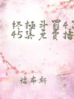终极斗罗4第145集免费播放