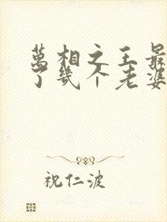 万相之王最后娶了几个老婆