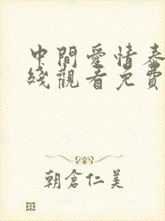 中间爱情泰剧在线观看免费完整版