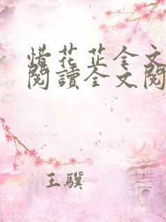 惜花芷全文免费阅读全文阅读110013