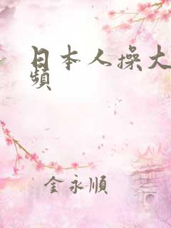 日本人操大逼视频