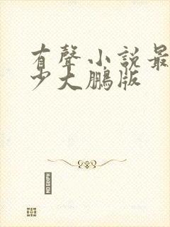 有声小说最强弃少大鹏版