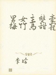 男女主双豪门青梅竹马甜宠文