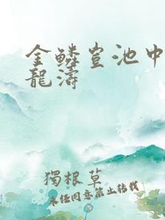 金鳞岂池中物侯龙涛