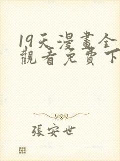 19天漫画全集观看免费下拉式