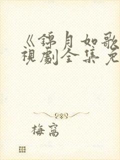 《锦月如歌》电视剧全集免费观看