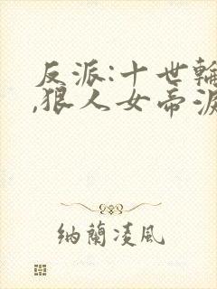 反派:十世轮回,狠人女帝泪崩了