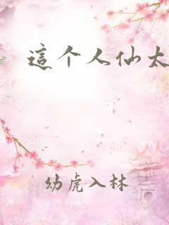 这个人仙太过