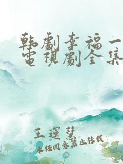 韩剧幸福一家人电视剧全集在线观看