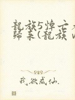 龙族5悼亡者的归来(龙族ⅴ:悼亡者的归来)