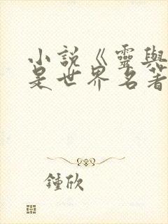 小说《灵与肉》是世界名著吗