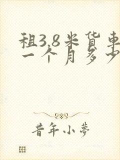 租3.8米货车一个月多少钱