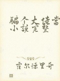 骗个大佬当老公小说完整