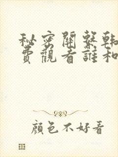 秘密关系韩剧免费观看谁和谁在一起了