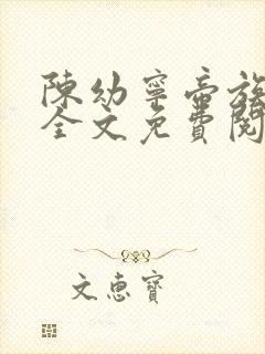 陈幼宁帝族少主全文免费阅读笔趣阁