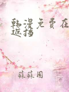 韩漫免费在线无遮挡