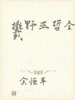 撒野巫哲全文下载