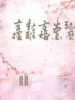 有对方出轨的证据离婚怎么判