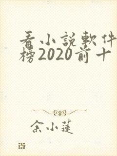 看小说软件排行榜2020前十名
