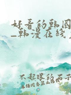 好看的韩国漫画_韩漫在线免费阅读