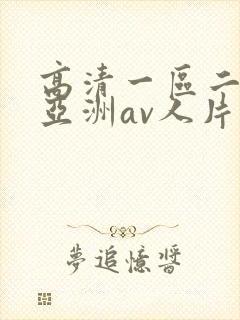 高清一区二区|亚洲av人片在线