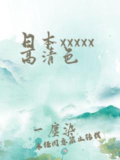 日本xxxxx高清色