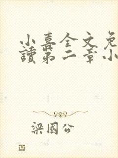 小喜全文免费阅读第二章小喜