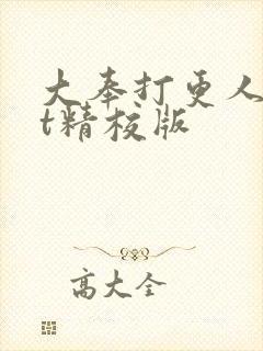 大奉打更人txt精校版