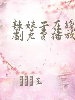 辣妹子在线电视剧免费播放