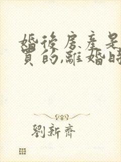 婚后房产是父母买的,离婚时怎么分割