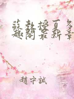 苏教授夏多布笔趣阁最新章节更新