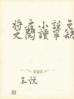 将夜小说免费全文阅读宁缺