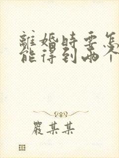 离婚时要怎样才能得到两个孩子的抚养权