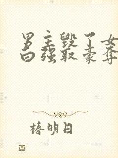 男主毁了女主清白强取豪夺的现文