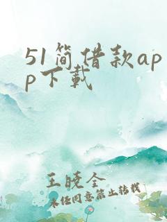 51简借款app下载