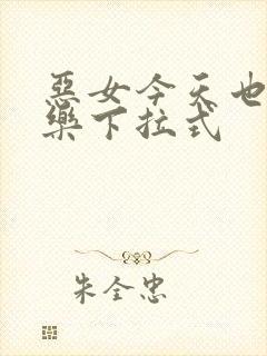 恶女今天也很快乐下拉式