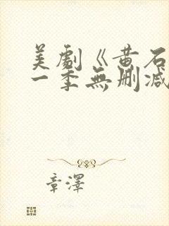 美剧《黄石》第一季无删减版