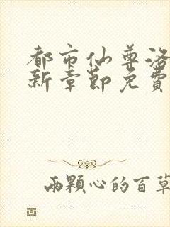 都市仙尊洛尘最新章节免费听书