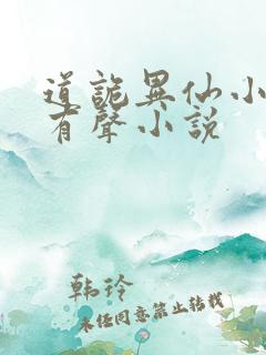 道诡异仙小说听有声小说