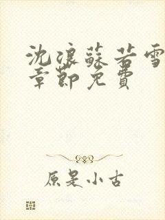 沈浪苏若雪最新章节免费