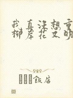 我真没想重生啊柳岸花又明正版小说