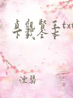 贞观贤王txt下载全本