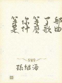 等你等了那么久是什么歌曲