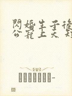 闪婚生子后被老公宠上天 短剧全集