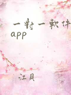 一对一软件聊天app